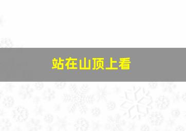 站在山顶上看