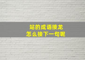 站的成语接龙怎么接下一句呢