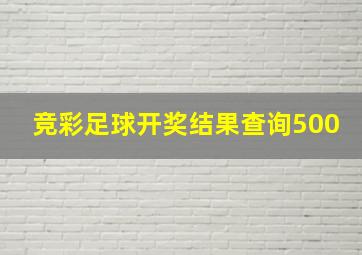 竞彩足球开奖结果查询500