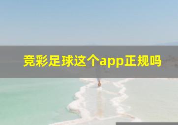 竞彩足球这个app正规吗