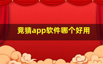 竞猜app软件哪个好用