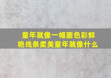 童年就像一幅画色彩鲜艳线条柔美童年就像什么