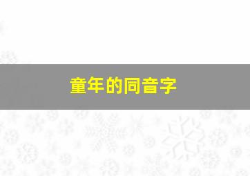 童年的同音字