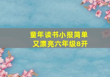 童年读书小报简单又漂亮六年级8开