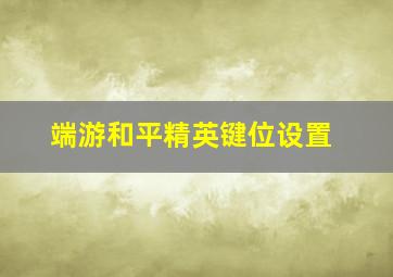 端游和平精英键位设置