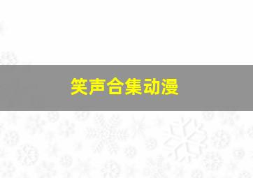 笑声合集动漫