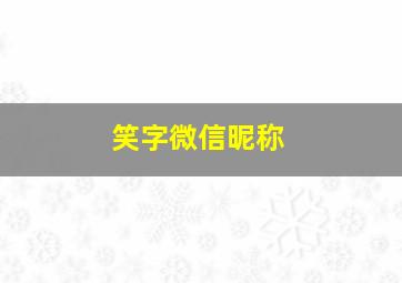 笑字微信昵称