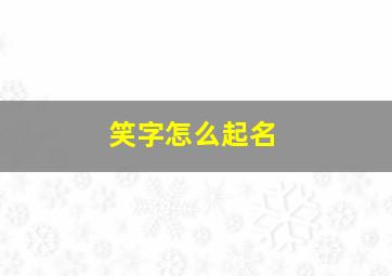 笑字怎么起名