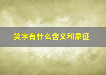 笑字有什么含义和象征