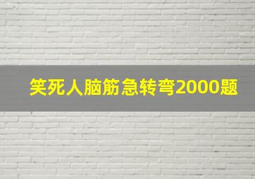 笑死人脑筋急转弯2000题