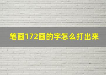 笔画172画的字怎么打出来