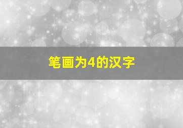 笔画为4的汉字