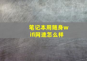 笔记本用随身wifi网速怎么样