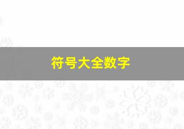 符号大全数字