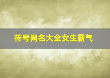 符号网名大全女生霸气