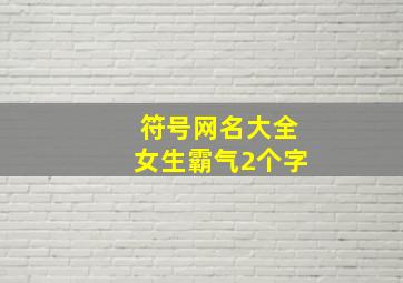 符号网名大全女生霸气2个字