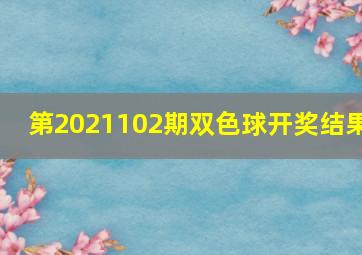 第2021102期双色球开奖结果