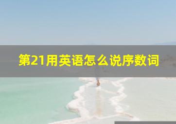 第21用英语怎么说序数词