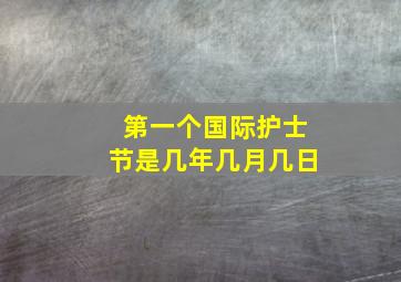 第一个国际护士节是几年几月几日