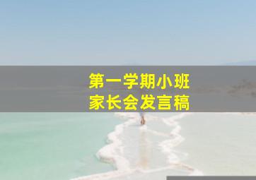 第一学期小班家长会发言稿