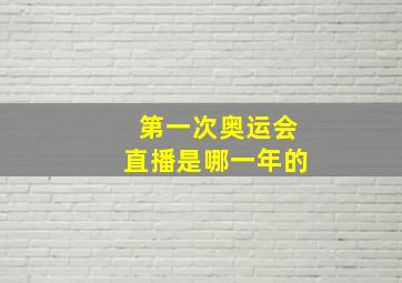 第一次奥运会直播是哪一年的