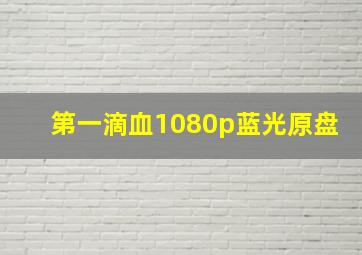 第一滴血1080p蓝光原盘