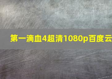 第一滴血4超清1080p百度云