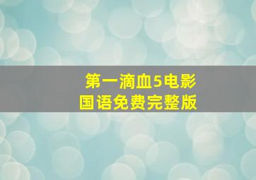 第一滴血5电影国语免费完整版