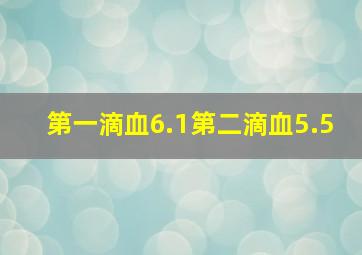 第一滴血6.1第二滴血5.5