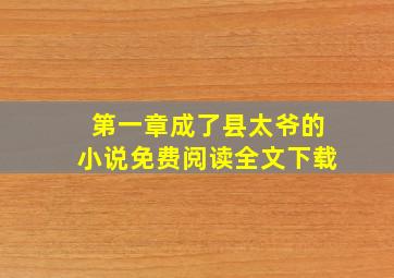 第一章成了县太爷的小说免费阅读全文下载