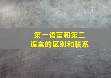 第一语言和第二语言的区别和联系