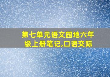 第七单元语文园地六年级上册笔记,口语交际