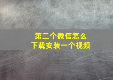 第二个微信怎么下载安装一个视频