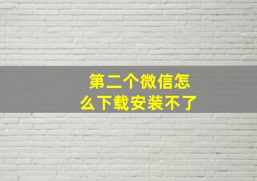 第二个微信怎么下载安装不了