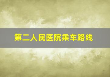 第二人民医院乘车路线