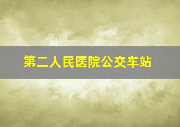 第二人民医院公交车站