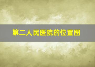 第二人民医院的位置图