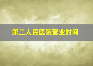 第二人民医院营业时间