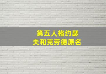 第五人格约瑟夫和克劳德原名