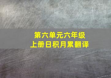 第六单元六年级上册日积月累翻译