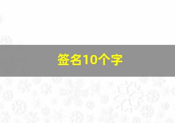 签名10个字