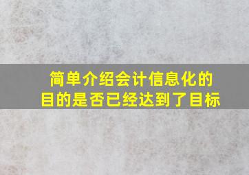 简单介绍会计信息化的目的是否已经达到了目标