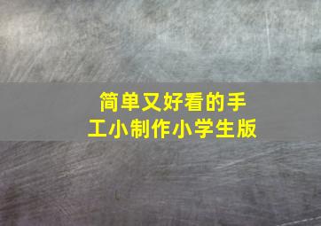 简单又好看的手工小制作小学生版