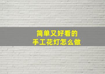 简单又好看的手工花灯怎么做