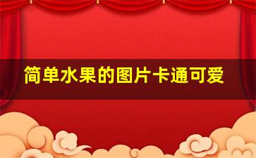 简单水果的图片卡通可爱