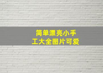 简单漂亮小手工大全图片可爱