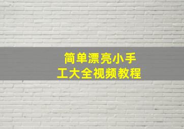 简单漂亮小手工大全视频教程