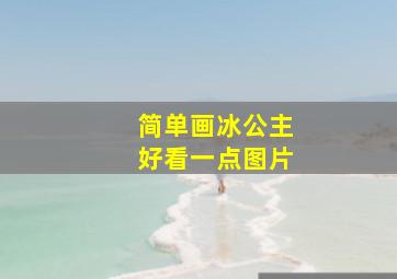 简单画冰公主好看一点图片