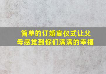 简单的订婚宴仪式让父母感觉到你们满满的幸福