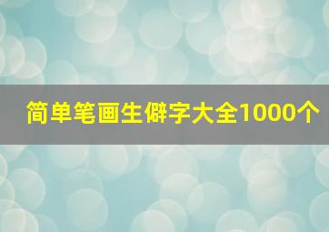 简单笔画生僻字大全1000个